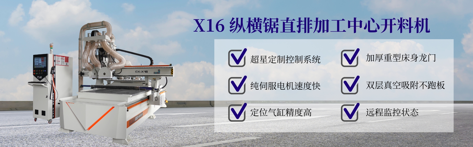 縱橫鋸直排加工中心開(kāi)料機(jī)CX-X16